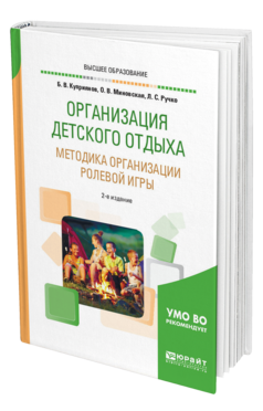Обложка книги ОРГАНИЗАЦИЯ ДЕТСКОГО ОТДЫХА. МЕТОДИКА ОРГАНИЗАЦИИ РОЛЕВОЙ ИГРЫ Куприянов Б. В., Миновская О. В., Ручко Л. С. Практическое пособие