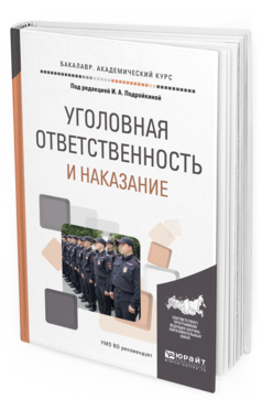 Обложка книги УГОЛОВНАЯ ОТВЕТСТВЕННОСТЬ И НАКАЗАНИЕ Под ред. Подройкиной И.А. Учебное пособие