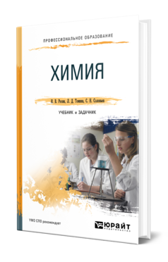 Обложка книги ХИМИЯ. УЧЕБНИК И ЗАДАЧНИК Росин И. В., Томина Л. Д., Соловьев С. Н. 