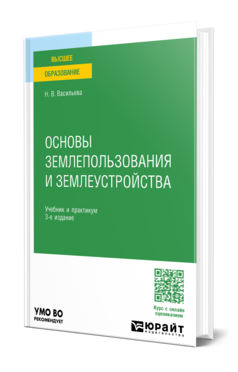 Обложка книги ОСНОВЫ ЗЕМЛЕПОЛЬЗОВАНИЯ И ЗЕМЛЕУСТРОЙСТВА Васильева Н. В. Учебник и практикум