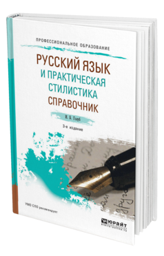 Обложка книги РУССКИЙ ЯЗЫК И ПРАКТИЧЕСКАЯ СТИЛИСТИКА. СПРАВОЧНИК Голуб И. Б. Учебно-справочное пособие
