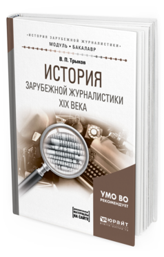 Обложка книги ИСТОРИЯ ЗАРУБЕЖНОЙ ЖУРНАЛИСТИКИ XIX ВЕКА Трыков В. П. Учебное пособие