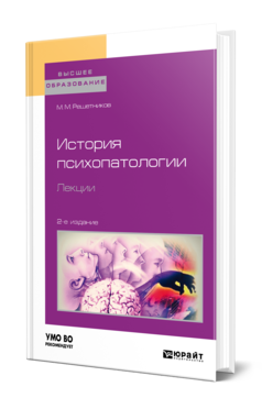 Обложка книги ИСТОРИЯ ПСИХОПАТОЛОГИИ. ЛЕКЦИИ Решетников М. М. Учебное пособие