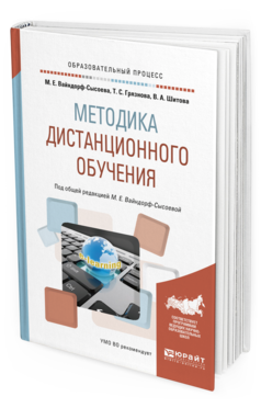 Обложка книги МЕТОДИКА ДИСТАНЦИОННОГО ОБУЧЕНИЯ Вайндорф-Сысоева М. Е., Грязнова Т. С., Шитова В. А. ; Под общ. ред. Вайндорф-Сысоевой М.Е. Учебное пособие