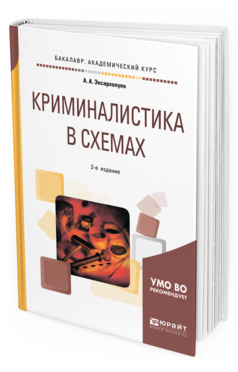 Обложка книги КРИМИНАЛИСТИКА В СХЕМАХ Эксархопуло А. А. Учебное пособие