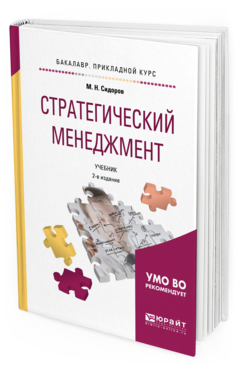 Обложка книги СТРАТЕГИЧЕСКИЙ МЕНЕДЖМЕНТ Сидоров М. Н. Учебник