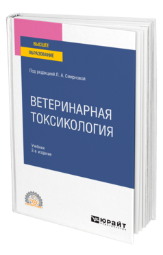 Обложка книги ВЕТЕРИНАРНАЯ ТОКСИКОЛОГИЯ Под ред. Смирновой Л.А. Учебник