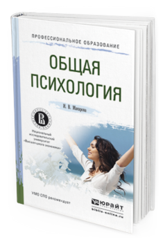 Обложка книги ОБЩАЯ ПСИХОЛОГИЯ Макарова И.В. Учебное пособие