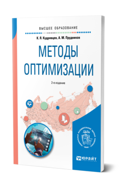 Обложка книги МЕТОДЫ ОПТИМИЗАЦИИ Кудрявцев К. Я., Прудников А. М. Учебное пособие