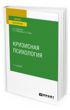 Обложка книги КРИЗИСНАЯ ПСИХОЛОГИЯ Шарапов А. О., Пчелкина Е. П., Шех О. И. Учебное пособие