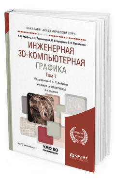 Обложка книги ИНЖЕНЕРНАЯ 3D-КОМПЬЮТЕРНАЯ ГРАФИКА В 2 Т. ТОМ 1 Хейфец А. Л., Логиновский А. Н., Буторина И. В., Васильева В. Н. ; Под ред. Хейфеца А. Л. Учебник и практикум