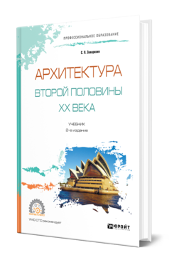 Обложка книги АРХИТЕКТУРА ВТОРОЙ ПОЛОВИНЫ XX ВЕКА Заварихин С. П. Учебник