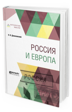 Обложка книги РОССИЯ И ЕВРОПА Данилевский Н. Я. 