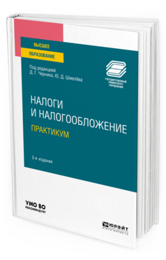 Обложка книги НАЛОГИ И НАЛОГООБЛОЖЕНИЕ. ПРАКТИКУМ Под ред. Черника Д.Г., Шмелёва Ю.Д. Учебное пособие