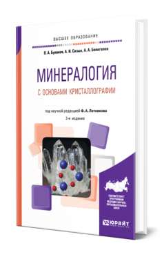 Обложка книги МИНЕРАЛОГИЯ С ОСНОВАМИ КРИСТАЛЛОГРАФИИ Буланов В. А., Сизых А. И., Белоголов А. А. ; под науч. ред. Летникова Ф.А. Учебное пособие