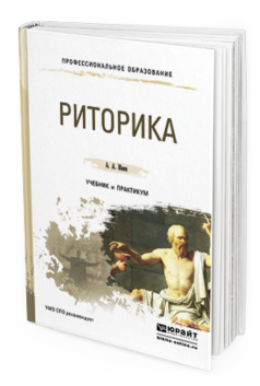 Обложка книги РИТОРИКА Ивин А.А. Учебник и практикум