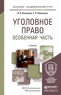 Обложка книги УГОЛОВНОЕ ПРАВО. ОСОБЕННАЯ ЧАСТЬ В 2 Т Козаченко И.Я., Новоселов Г.П. Учебник