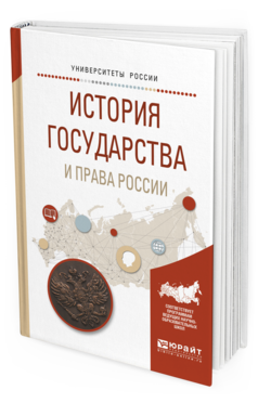 Обложка книги ИСТОРИЯ ГОСУДАРСТВА И ПРАВА РОССИИ - Учебное пособие