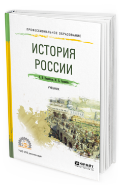 Обложка книги ИСТОРИЯ РОССИИ Кириллов В.В., Бравина М.А. Учебник