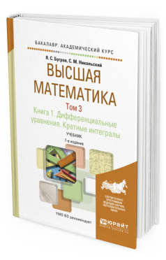 Обложка книги ВЫСШАЯ МАТЕМАТИКА В 3 Т. ТОМ 3. В 2 КН. КНИГА 1. ДИФФЕРЕНЦИАЛЬНЫЕ УРАВНЕНИЯ. КРАТНЫЕ ИНТЕГРАЛЫ Бугров Я.С., Никольский С.М. Учебник