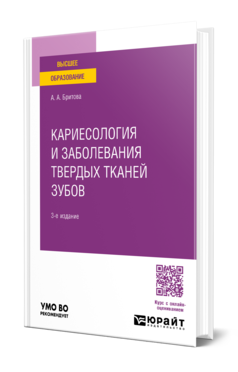 Обложка книги КАРИЕСОЛОГИЯ И ЗАБОЛЕВАНИЯ ТВЕРДЫХ ТКАНЕЙ ЗУБОВ  А. А. Бритова. Учебное пособие