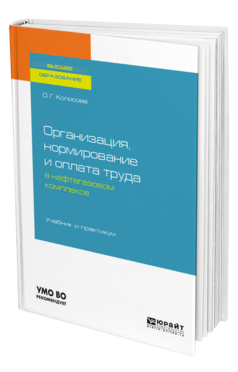 Обложка книги ОРГАНИЗАЦИЯ, НОРМИРОВАНИЕ И ОПЛАТА ТРУДА В НЕФТЕГАЗОВОМ КОМПЛЕКСЕ Колосова О. Г. Учебник и практикум