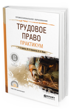 Обложка книги ТРУДОВОЕ ПРАВО. ПРАКТИКУМ Зарипова З.Н., Клепоносова М.В., Шавин В.А. Учебное пособие