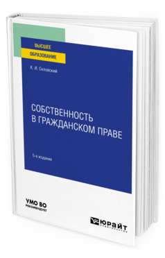 Обложка книги СОБСТВЕННОСТЬ В ГРАЖДАНСКОМ ПРАВЕ Скловский К. И. Учебное пособие