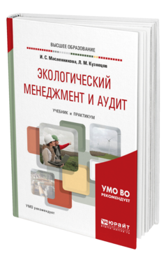 Обложка книги ЭКОЛОГИЧЕСКИЙ МЕНЕДЖМЕНТ И АУДИТ Масленникова И. С., Кузнецов Л. М. Учебник и практикум