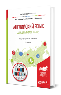 Обложка книги АНГЛИЙСКИЙ ЯЗЫК ДЛЯ ДИЗАЙНЕРОВ (B1-B2) Шевцова Г. В., Нарочная Е. Б., Москалец Л. Е. ; Под ред. Шевцовой Г.В. Учебное пособие