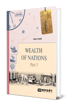 Обложка книги WEALTH OF NATIONS IN 3 P. PART 3. БОГАТСТВО НАРОДОВ В 3 Ч. ЧАСТЬ 3 Смит А. 