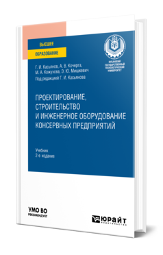 Обложка книги ПРОЕКТИРОВАНИЕ, СТРОИТЕЛЬСТВО И ИНЖЕНЕРНОЕ ОБОРУДОВАНИЕ КОНСЕРВНЫХ ПРЕДПРИЯТИЙ Касьянов Г. И., Кочерга А. В., Кожухова М. А., Мишкевич Э. Ю. ; Отв. ред. Касьянов Г. И. Учебник