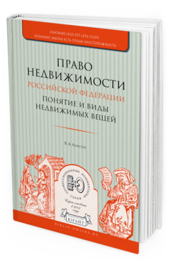 Обложка книги ПРАВО НЕДВИЖИМОСТИ РОССИЙСКОЙ ФЕДЕРАЦИИ. ПОНЯТИЕ И ВИДЫ НЕДВИЖИМЫХ ВЕЩЕЙ Алексеев В. А. Практическое пособие
