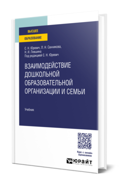 Взаимодействие дошкольной образовательной организации и семьи, купить, продажа, заказать