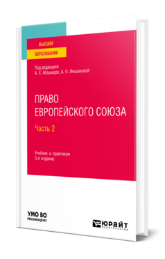 Обложка книги ПРАВО ЕВРОПЕЙСКОГО СОЮЗА. В 2 ЧАСТЯХ. Ч. 2 Под ред. Абашидзе А.Х., Иншаковой А. О. Учебник и практикум