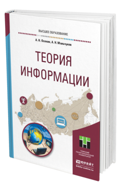 Обложка книги ТЕОРИЯ ИНФОРМАЦИИ Осокин А. Н., Мальчуков А. Н. Учебное пособие