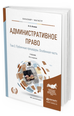 Обложка книги АДМИНИСТРАТИВНОЕ ПРАВО В 2 Т. ТОМ 2. ПУБЛИЧНЫЕ ПРОЦЕДУРЫ. ОСОБЕННАЯ ЧАСТЬ Агапов А.Б. Учебник