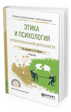 Обложка книги ЭТИКА И ПСИХОЛОГИЯ ПРОФЕССИОНАЛЬНОЙ ДЕЯТЕЛЬНОСТИ Карпов А.В. - Отв. ред. Учебник