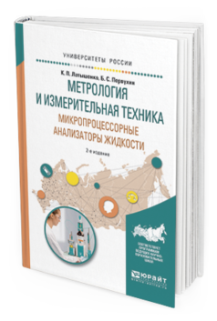 Обложка книги МЕТРОЛОГИЯ И ИЗМЕРИТЕЛЬНАЯ ТЕХНИКА. МИКРОПРОЦЕССОРНЫЕ АНАЛИЗАТОРЫ ЖИДКОСТИ Латышенко К. П., Первухин Б. С. Учебное пособие