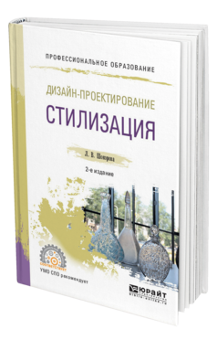 Обложка книги ДИЗАЙН-ПРОЕКТИРОВАНИЕ: СТИЛИЗАЦИЯ Шокорова Л. В. Учебное пособие