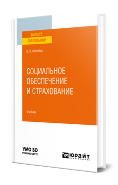 Обложка книги СОЦИАЛЬНОЕ ОБЕСПЕЧЕНИЕ И СТРАХОВАНИЕ Мосейко В. В. Учебник