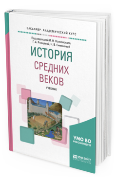 Обложка книги ИСТОРИЯ СРЕДНИХ ВЕКОВ Под ред. Осиновского И.Н., Ртищевой Г.А., Симоновой Н.В. Учебник