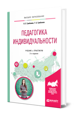 Обложка книги ПЕДАГОГИКА ИНДИВИДУАЛЬНОСТИ Гребенюк О. С., Гребенюк Т. Б. Учебник и практикум