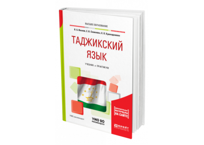 Самоучитель таджикского языка. Книги на таджикском языке. Учебник таджикского языка для русских. Учебник по Таджикскому языку.