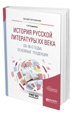 Обложка книги ИСТОРИЯ РУССКОЙ ЛИТЕРАТУРЫ ХХ ВЕКА (20-90-Е ГОДЫ): ОСНОВНЫЕ ТЕНДЕНЦИИ Кормилов С. И. Учебное пособие