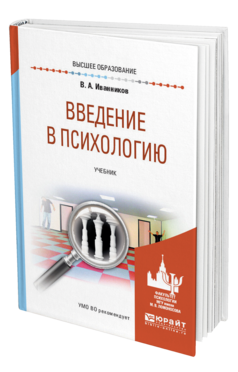 Обложка книги ВВЕДЕНИЕ В ПСИХОЛОГИЮ Иванников В. А. Учебник
