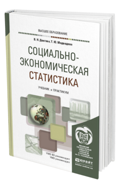 Обложка книги СОЦИАЛЬНО-ЭКОНОМИЧЕСКАЯ СТАТИСТИКА Долгова В. Н., Медведева Т. Ю. Учебник и практикум