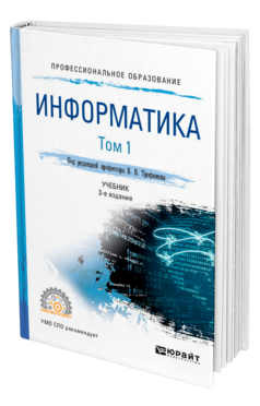 Обложка книги ИНФОРМАТИКА В 2 Т. ТОМ 1 Трофимов В. В. Учебник