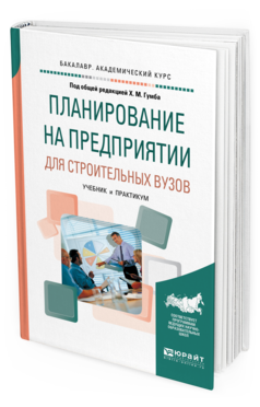 Обложка книги ПЛАНИРОВАНИЕ НА ПРЕДПРИЯТИИ ДЛЯ СТРОИТЕЛЬНЫХ ВУЗОВ Гумба Х.М. - отв. ред. Учебник и практикум