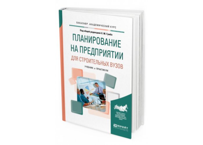 Планирование учебник. Строительные материалы учебник для вузов. Бизнес-планирование учебник для вузов. Учебники по строительству для вузов.